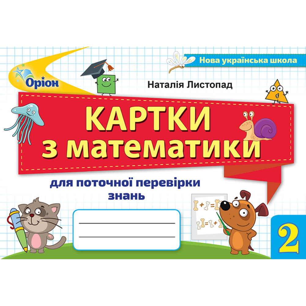 НУШ Картки для поточної перевірки знань Оріон Математика 2 клас Листопад