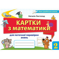 НУШ Картки для поточної перевірки знань Оріон Математика 2 клас Листопад