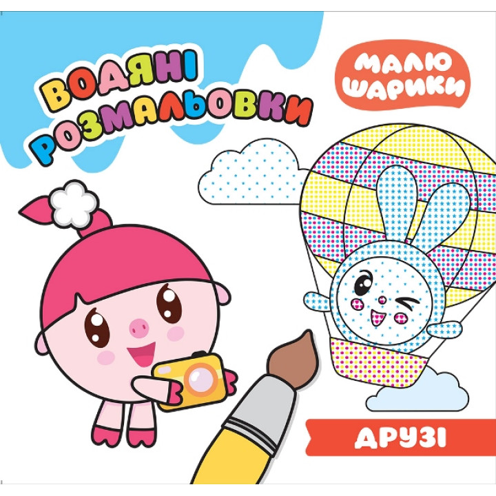 Малюшарики Торсінг Друзі Водяні розмальовки