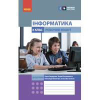 НУШ Робочий зошит Ранок Інформатика 6 клас до підручника Бондаренко, Ластовецького