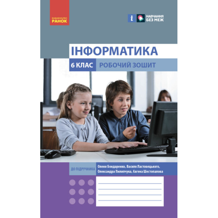 НУШ Робочий зошит Ранок Інформатика 6 клас до підручника Бондаренко, Ластовецького