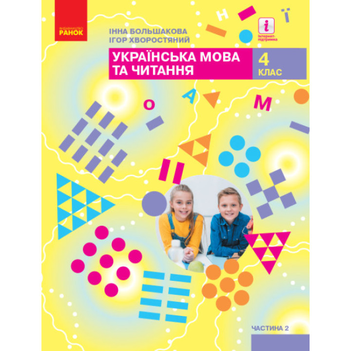 НУШ Підручник Ранок Українська мова та читання 4 клас Частина 2 Большакова