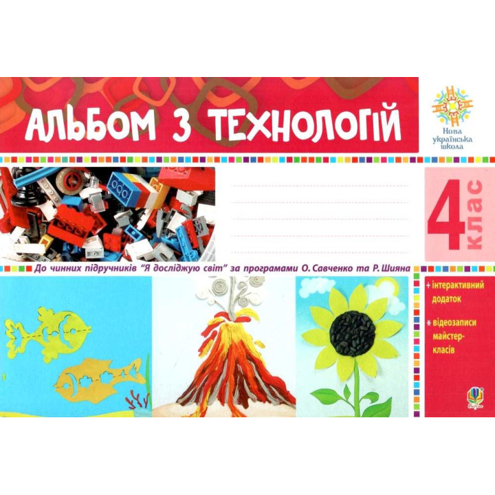 НУШ Альбом з технологій. 4 клас Богдан (за програмами Савченко та Шияна) Осадко Г.В.
