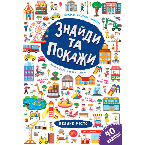 Знайди та покажи УЛА Велике місто