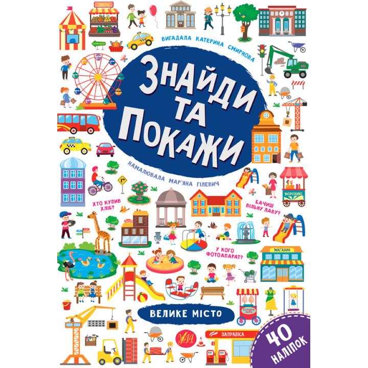 Знайди та покажи УЛА Велике місто