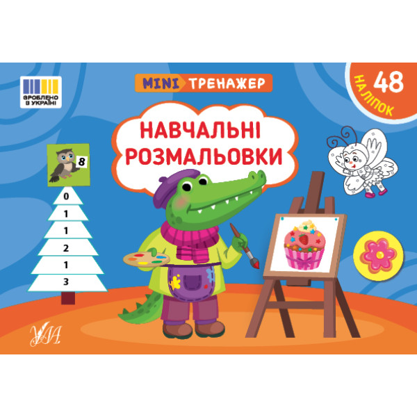 Мінітренажер УЛА Навчальні розмальовки. 48 наліпок Сіліч