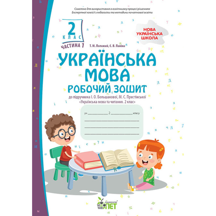 НУШ Робочий зошит ПЕТ Українська мова 2 клас Частина 1 до підручника Большакової