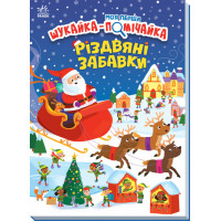 Вімельбух Моя перша шукайка-помічайка. Різдвяні забавки Ранок Саманта Мередіт