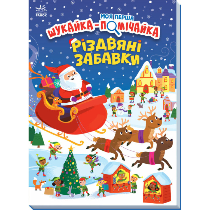 Вімельбух Моя перша шукайка-помічайка. Різдвяні забавки Ранок Саманта Мередіт