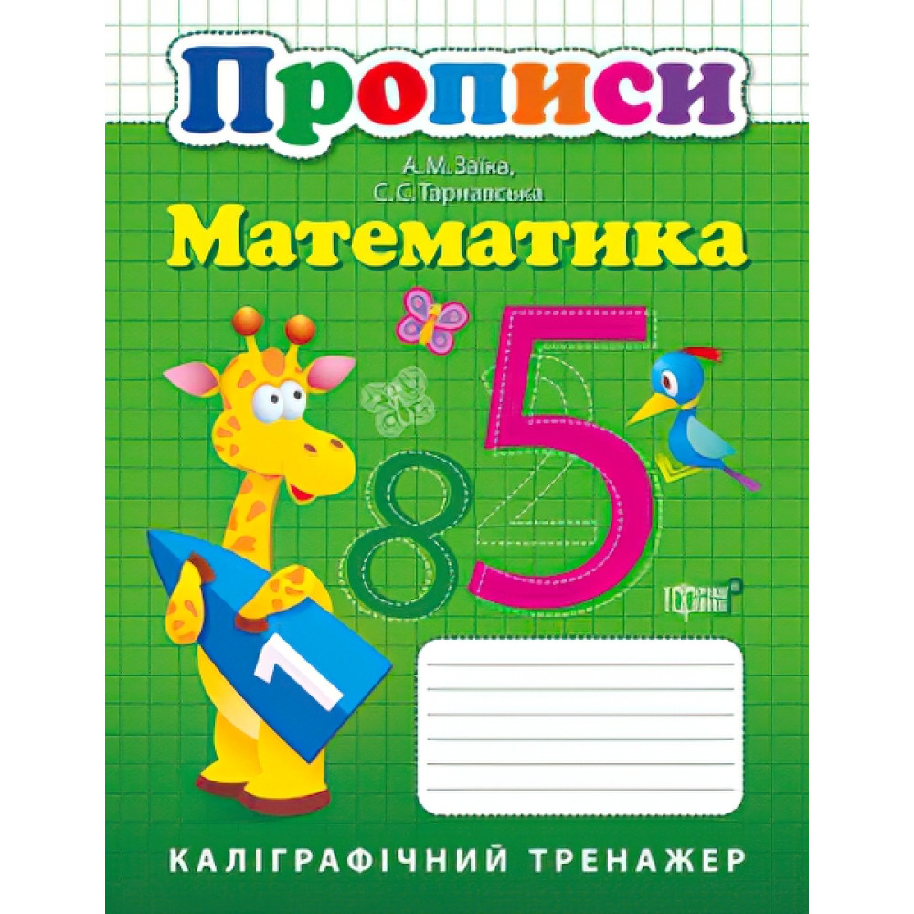 НУШ Математика Каліграфічний тренажер НУШ Математика Каліграфічний тренажер