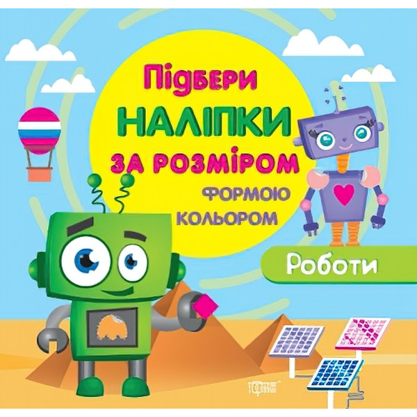 Книга з наліпками Торсинг Підбери за розміром Роботи