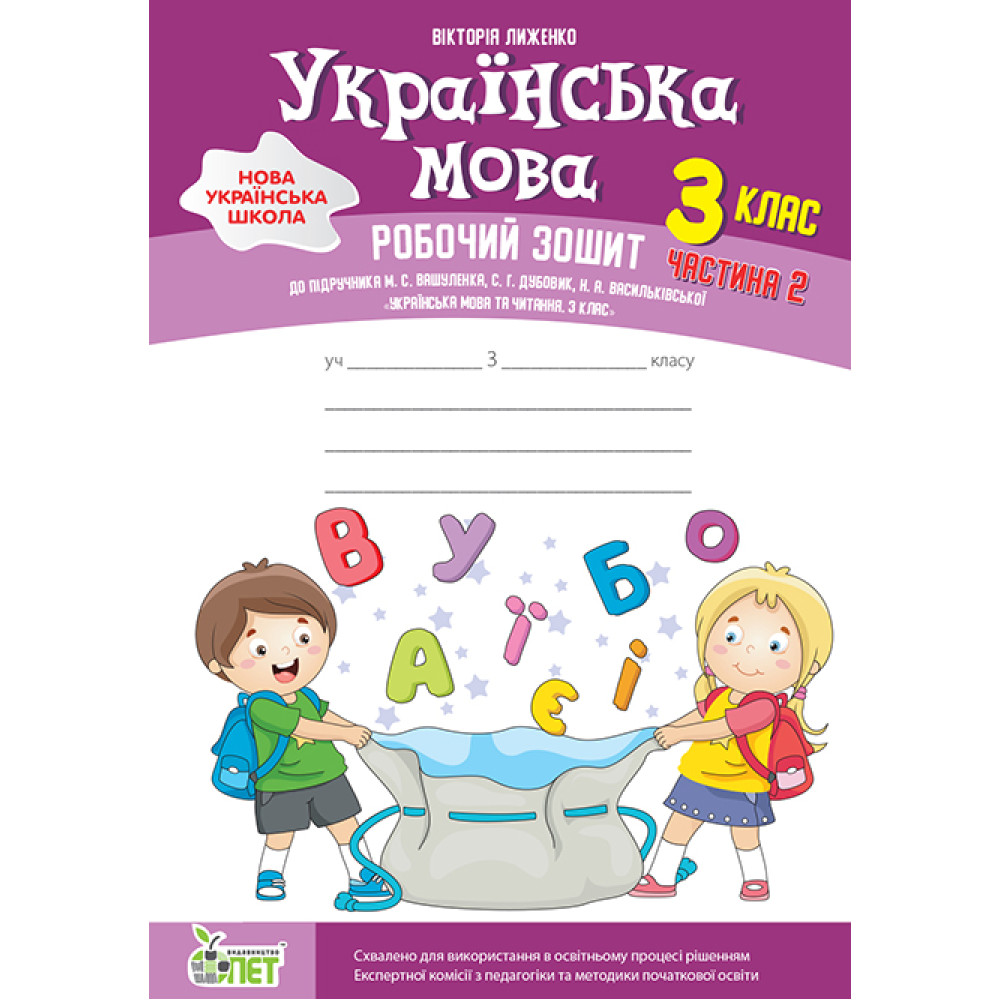 НУШ Робочий зошит ПЕТ Українська мова 3 клас Частина 2 до підручника Вашуленко
