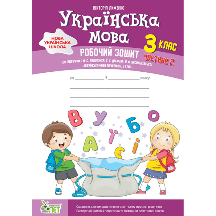 НУШ Робочий зошит ПЕТ Українська мова 3 клас Частина 2 до підручника Вашуленко
