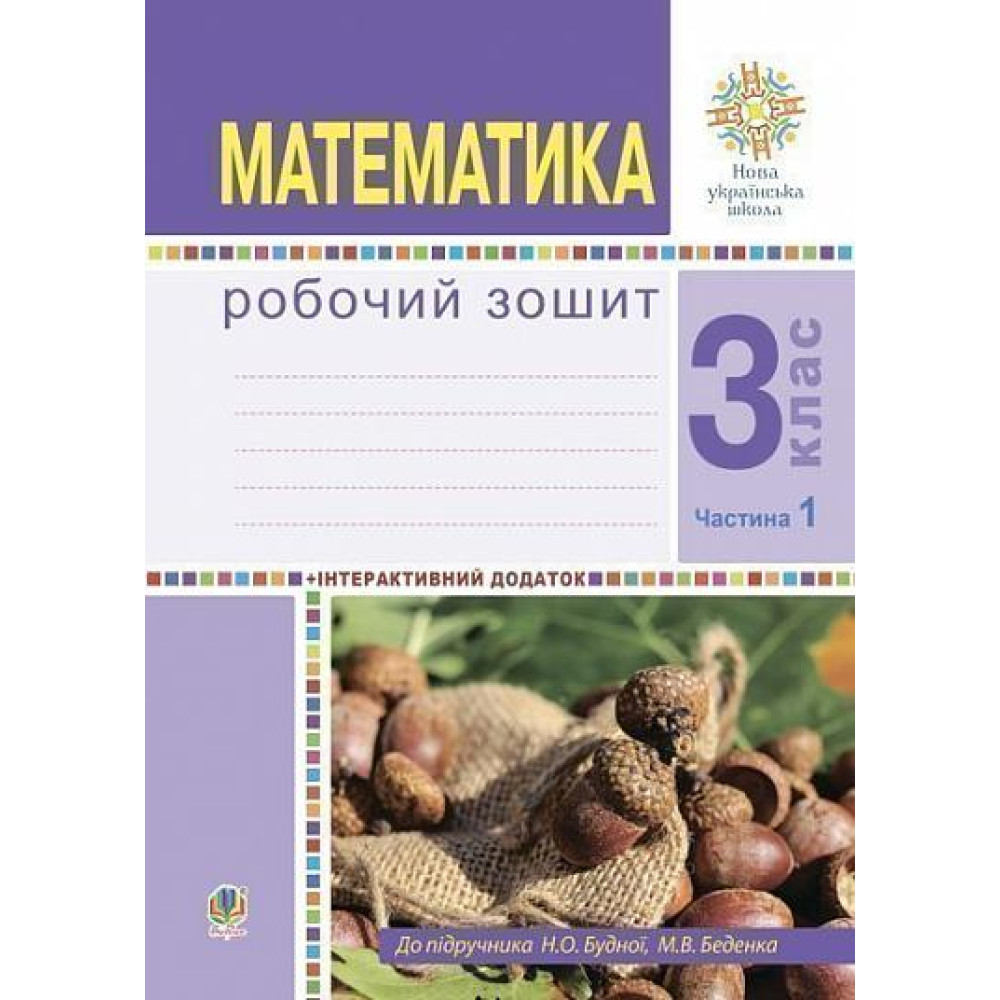 НУШ Робочий зошит Богдан Математика 3 клас Частина 1 до підручника Будна, Беденко НУШ Робочий зошит Богдан Математика 3 клас Частина 1 до підручника Будна, Беденко