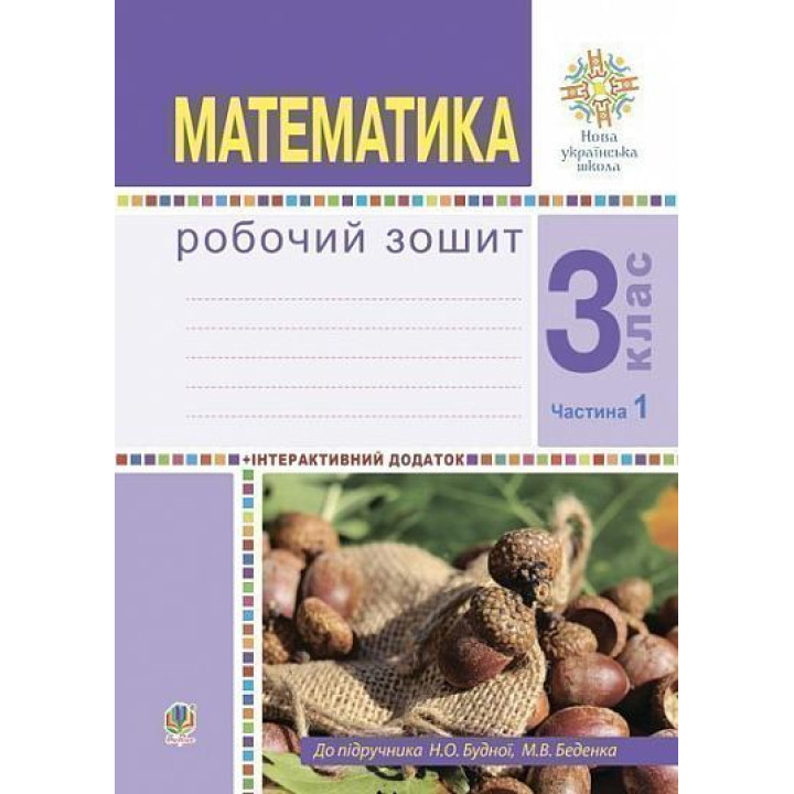 НУШ Робочий зошит Богдан Математика 3 клас Частина 1 до підручника Будна, Беденко