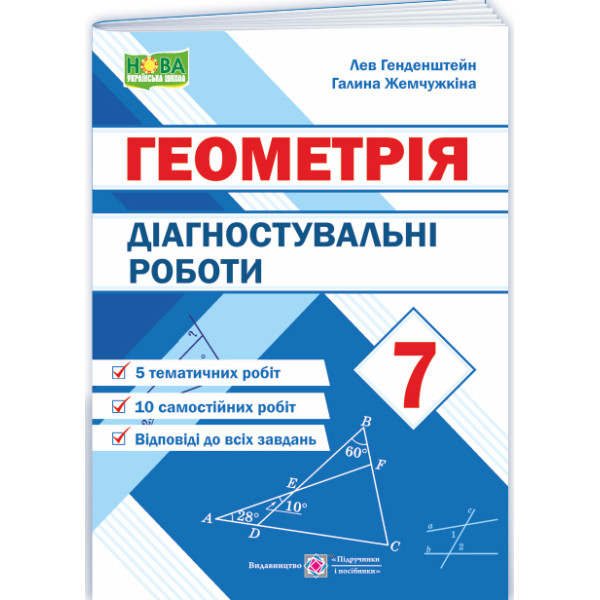 НУШ Діагностувальні роботи Підручники і посібники Геометрія 7 клас Генденштейн, Жемчужкіна