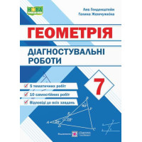 НУШ Діагностувальні роботи Підручники і посібники Геометрія 7 клас Генденштейн, Жемчужкіна
