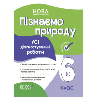 НУШ Оцінювання Основа УСІ діагностувальні роботи Пізнаємо природу 6 клас