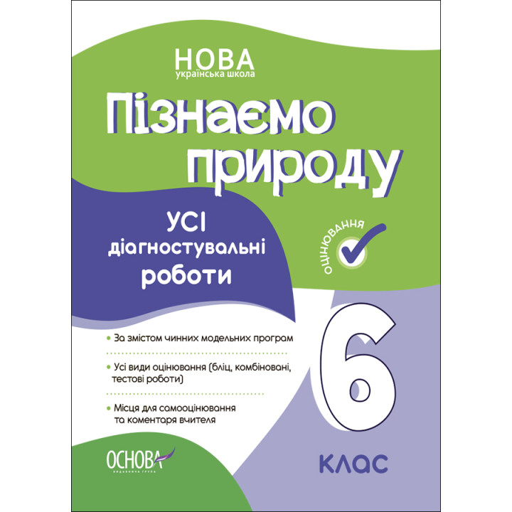 НУШ Оцінювання Основа УСІ діагностувальні роботи Пізнаємо природу 6 клас