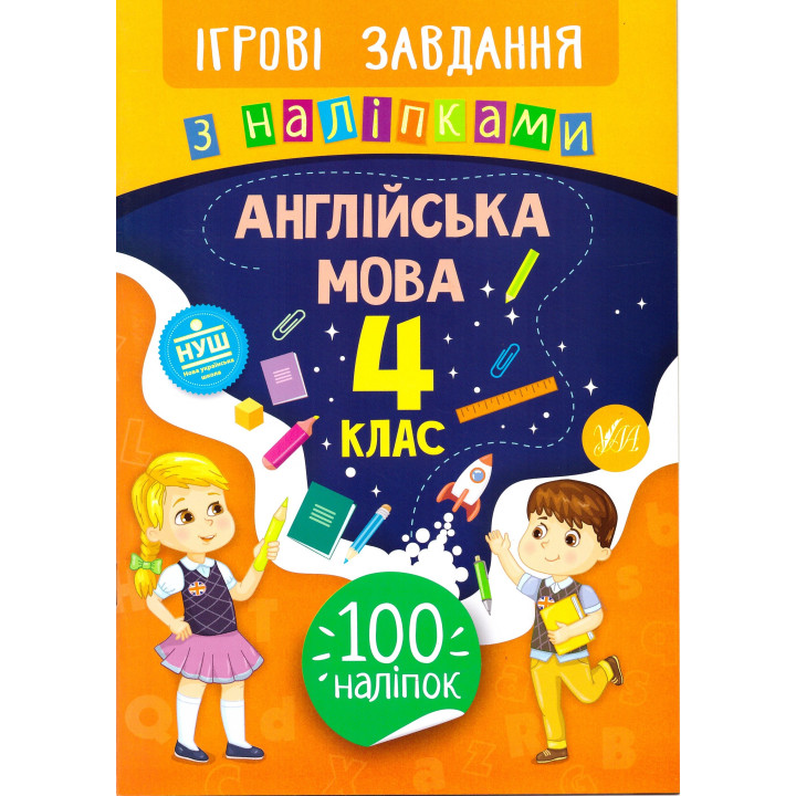 Ігрові завдання з наліпками УЛА Англійська мова 4 клас