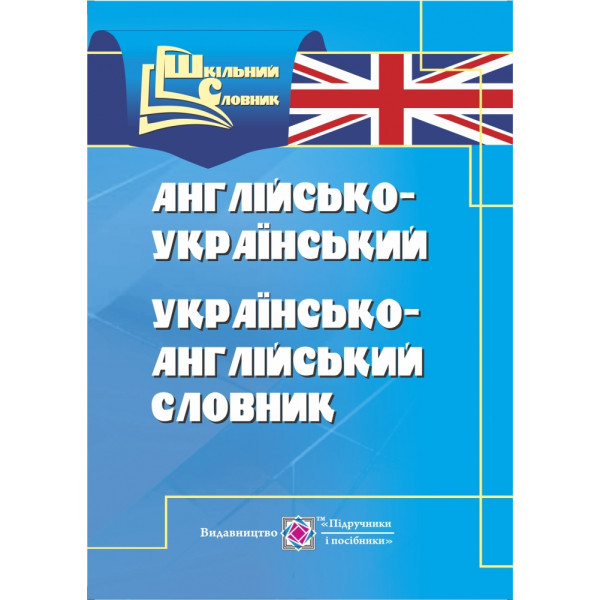 Англо-український, українсько-англійський словник