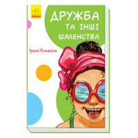 Книга Дружба та інші шаленства Ранок Потаніна І.С.