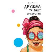Книга Дружба та інші шаленства Ранок Потаніна І.С.