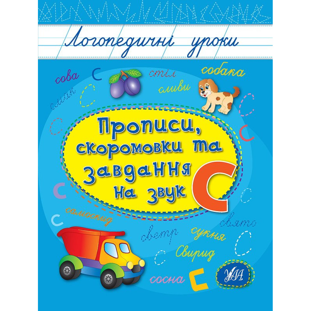 Логопедичні уроки УЛА Прописи, скоромовки та завдання на звук С (Іванець Л. І.) Логопедичні уроки УЛА Прописи, скоромовки та завдання на звук С (Іванець Л. І.)