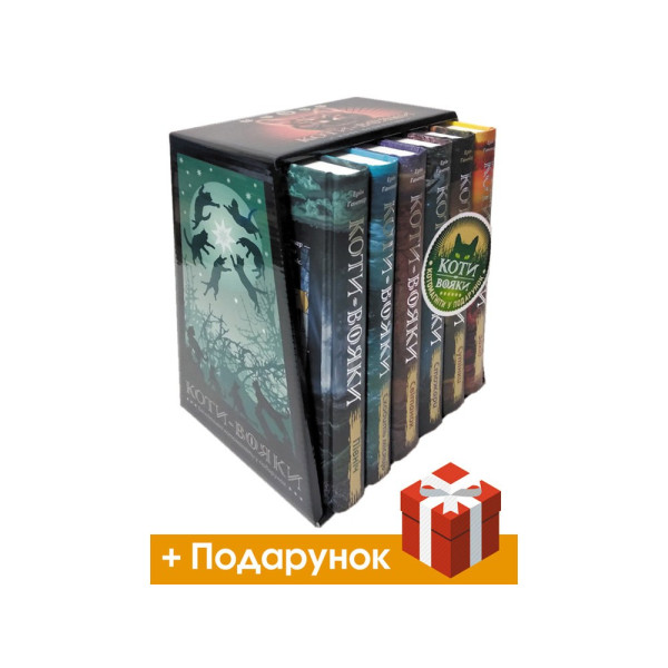 Коти-Вояки. Подарунковий набір із 6 книг. Другий цикл