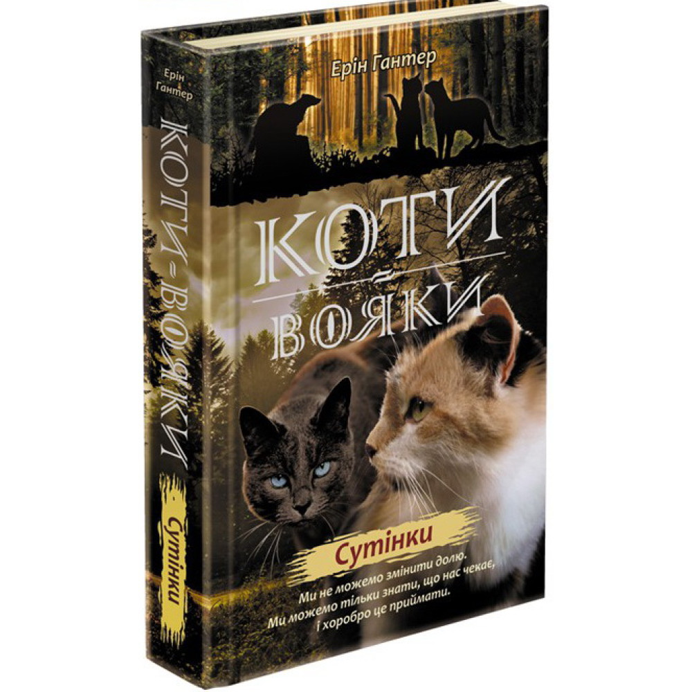 Коти-Вояки. Подарунковий набір із 6 книг. Другий цикл Коти-Вояки. Подарунковий набір із 6 книг. Другий цикл