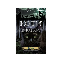 Коти-Вояки. Подарунковий набір із 6 книг. Другий цикл