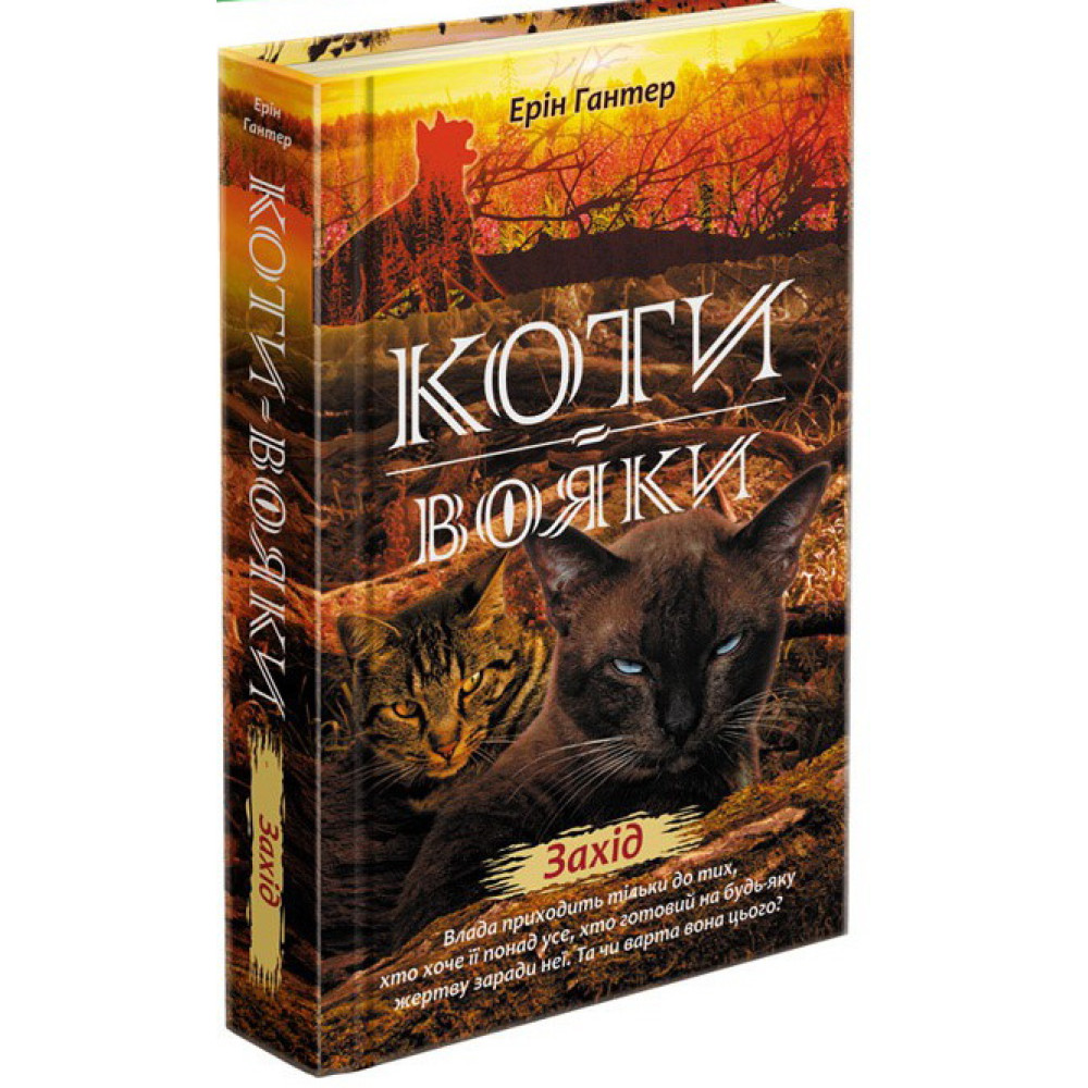 Коти-Вояки. Подарунковий набір із 6 книг. Другий цикл Коти-Вояки. Подарунковий набір із 6 книг. Другий цикл