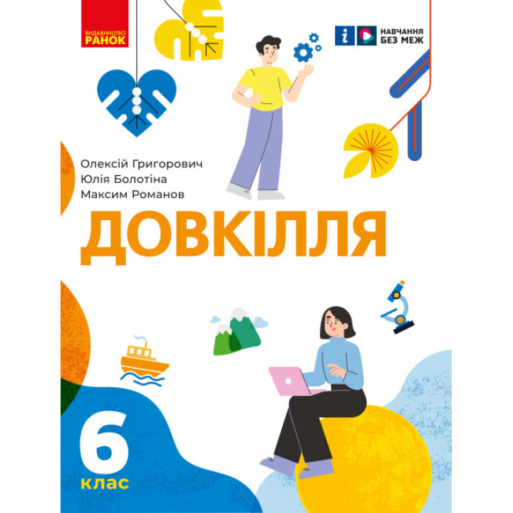 НУШ Підручник Ранок Довкілля 6 клас інтегрованого курсу Григорович, Болотіна