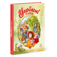 Улюблені казки. Меламед Г.М. Ранок