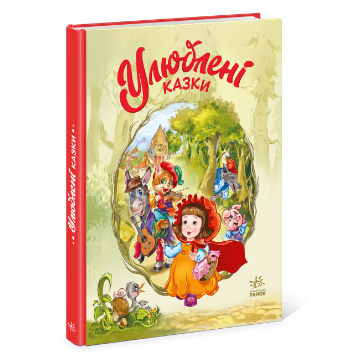 Улюблені казки. Меламед Г.М. Ранок