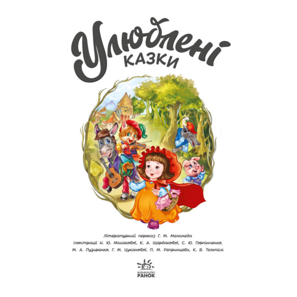 Улюблені казки. Меламед Г.М. Ранок Улюблені казки. Меламед Г.М. Ранок