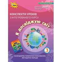 НУШ Конспекти уроків Оріон з інтегрованого курсу Я досліджую світ 3 клас  Грущинська