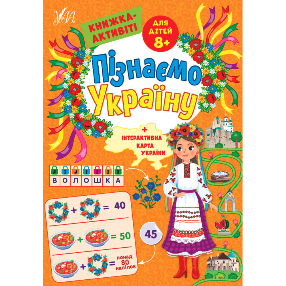 Пізнаємо Україну УЛА Книжка-активіті для дітей 8+ Пізнаємо Україну УЛА Книжка-активіті для дітей 8+