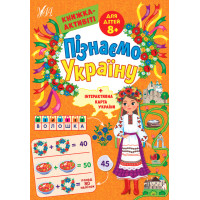 Пізнаємо Україну УЛА Книжка-активіті для дітей 8+