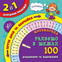 Математика. Рахуємо в межах 100 1-4 класи