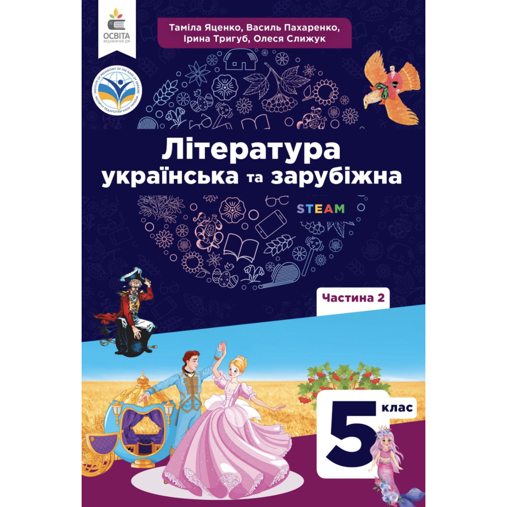 НУШ Підручник Освіта Українська та зарубіжна література 5 клас Частина 2 Яценко, Пахаренко