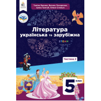НУШ Підручник Освіта Українська та зарубіжна література 5 клас Частина 2 Яценко, Пахаренко