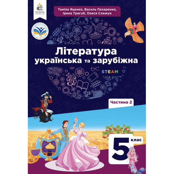 НУШ Підручник Освіта Українська та зарубіжна література 5 клас Частина 2 Яценко, Пахаренко