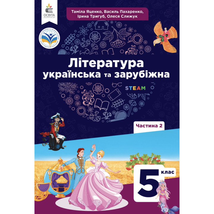 НУШ Підручник Освіта Українська та зарубіжна література 5 клас Частина 2 Яценко, Пахаренко
