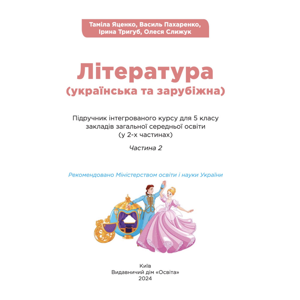НУШ Підручник Освіта Українська та зарубіжна література 5 клас Частина 2 Яценко, Пахаренко