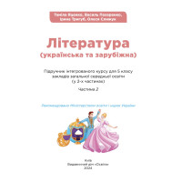 НУШ Підручник Освіта Українська та зарубіжна література 5 клас Частина 2 Яценко, Пахаренко