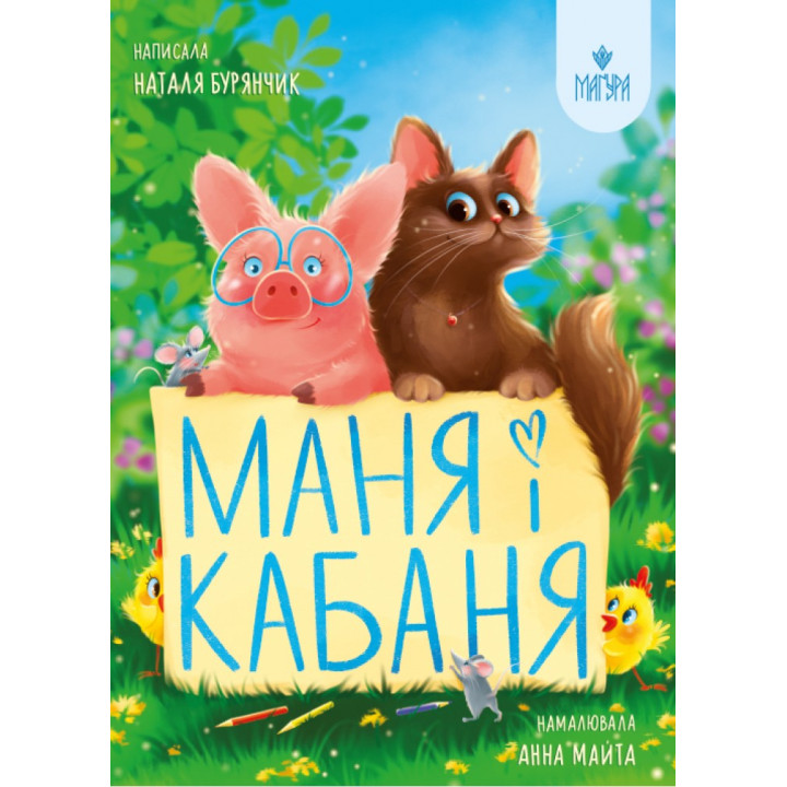 Маня і Кабаня Маґура Наталя Бурянчик