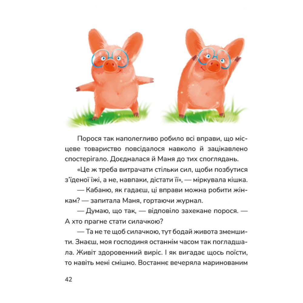 Маня і Кабаня Маґура Наталя Бурянчик Маня і Кабаня Маґура Наталя Бурянчик