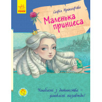 Книга Маленька принцеса Ранок Прокоф'єва С.
