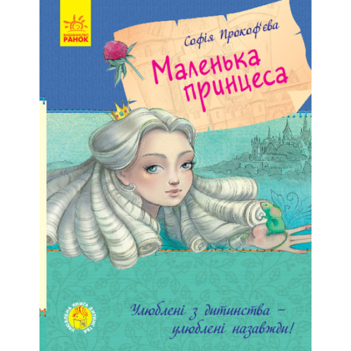 Книга Маленька принцеса Ранок Прокоф'єва С.